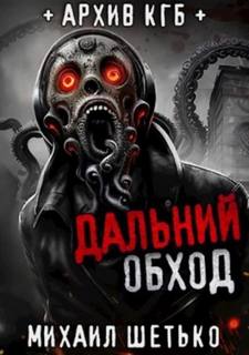 Шетько Михаил - Дальний обход. Дело 418