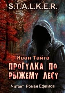 Тайга Иван - Истории сталкера Кабана 02. Прогулка по Рыжему лесу (S.T.A.L.K.E.R.)