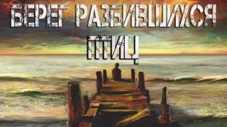 Сказкина Алена - Берег разбившихся птиц