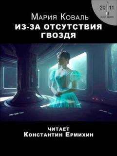 Коваль Мэри - Из-за отсутствия гвоздя