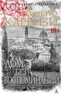 Карризи Донато - Дом без воспоминаний