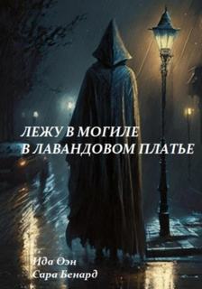 Оэн Ида, Бенард Сара - Лежу в могиле в лавандовом платье