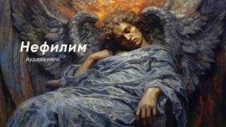 YoWayYo - Любимая прихожанка 02. Нефилим