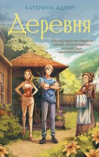 Адлер Катерина - Деревня