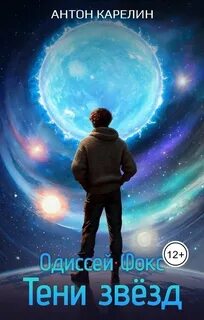 Карелин Антон - Одиссей Фокс 02. Тени звезд