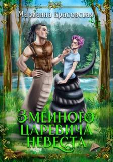 Красовская Марианна - Явь и Навь 01. Змеиного царевича невеста