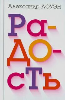 Лоуэн Александр - Радость. Как наполнить тело энергией, а жизнь счастьем