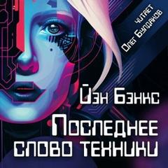 Бэнкс Иэн - Последнее слово техники