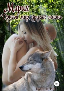 Цикоза Наталья - Мария 03. Другой мир, другая жизнь