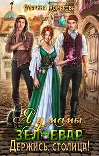 Комарова Марина - Я у мамы зельевар 02. Держись, столица!