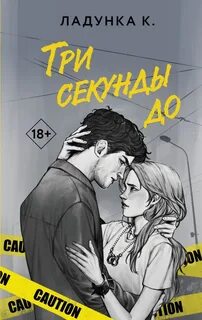 Ладунка Ксения - Три секунды до