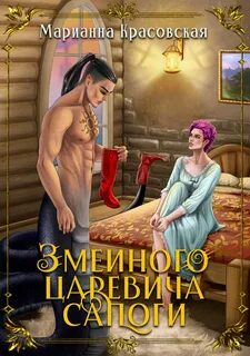 Красовская Марианна - Явь и Навь 03. Змеиного царевича сапоги