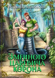 Красовская Марианна - Явь и Навь 04. Змеиного царевича корона
