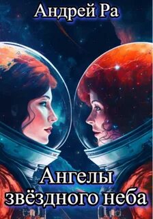 Ра Андрей - Ангелы звёздного неба