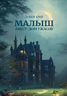 Ош Элен - Малыш 02. Квест: Дом ужасов