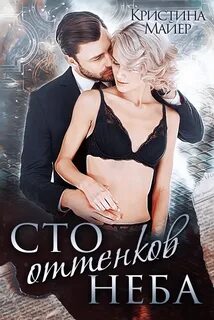 Майер Кристина - Современные богатыри 01. Сто оттенков неба