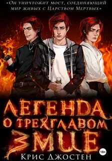 Джостен Крис - Легенда о трёхглавом змие