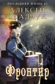 Осадчук Алексей - Последняя жизнь 02. Фронтир