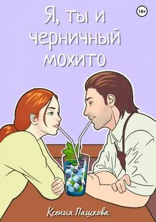 Пашкова Ксения - Я, ты и черничный мохито