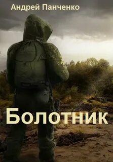 Панченко Андрей - Болотник 01. Болотник. Книга 1. Том 1