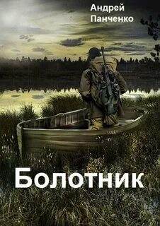 Панченко Андрей - Болотник 02. Болотник. Книга 1. Том 2
