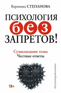 Степанова Вероника - Психология без запретов! Сумасшедшие темы. Честные ответы