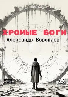 Воропаев Александр - Хромые боги