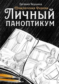 Якушина Евгения - Приключения Руднева 01. Личный паноптикум
