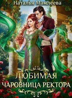 Мамлеева Наталья - Любимая чаровница ректора