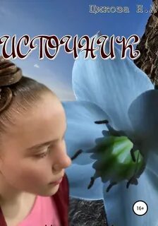 Цикоза Наталья - Источник