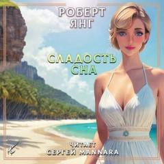 Янг Роберт - Сладость сна