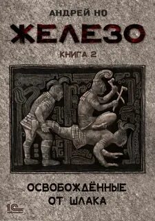 Но Андрей - Железо 02. Освобожденные от шлака