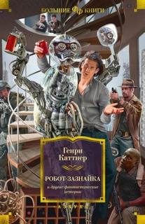 Каттнер Генри, Мур Кэтрин - Порочный круг