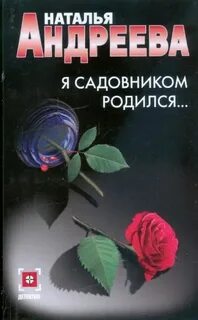 Андреева Наталья - Алексей Леонидов 04. Я садовником родился