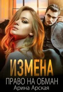 Арская Арина - Измены 02. Право на обман