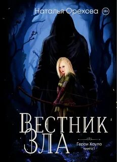 Орехова Наталья - Герои Хаула 01. Вестник Зла