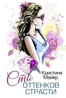 Майер Кристина - Современные богатыри 01. Сто оттенков страсти
