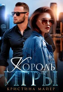 Майер Кристина - Короли 02. Король игры