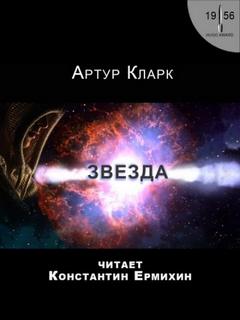 Кларк Артур - Звезда
