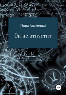 Адаменко Инна - Он не отпустит