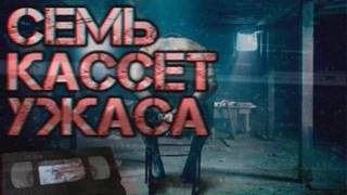 Семь кассет ужаса