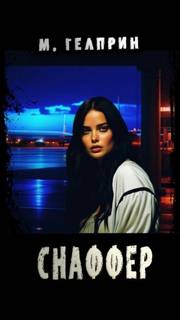 Гелприн Майк - Снаффер