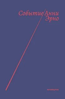Эрно Анни - Событие