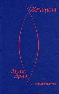 Эрно Анни - Женщина