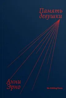 Эрно Анни - Память девушки