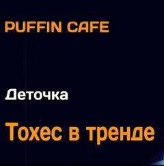 Деточка - Тохес в тренде