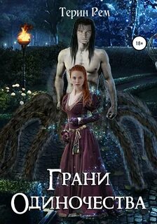 Рем Терин - Грани 01. Грани одиночества