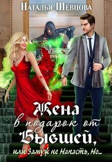 Шевцова Наталья - Лже-Купидон 01. Жена в подарок от Бывшей