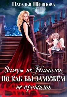 Шевцова Наталья - Лже-Купидон 02. Замуж не Напасть, Но как бы Замужем не пропасть