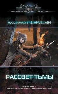 Ящерицын Владимир - Рассвет Тьмы 01. Рассвет Тьмы